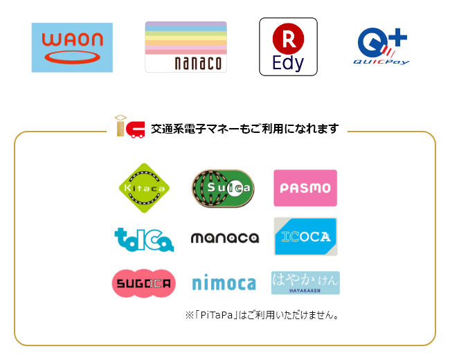 WAON、nanaco、楽天Edy、QUICPay、交通系