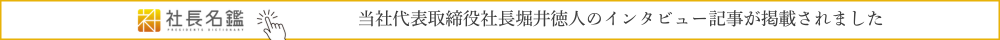 社長名鑑