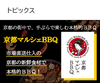 京都マルシェBBQ