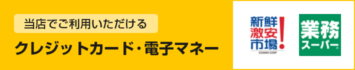 クレジットカード・電子マネー