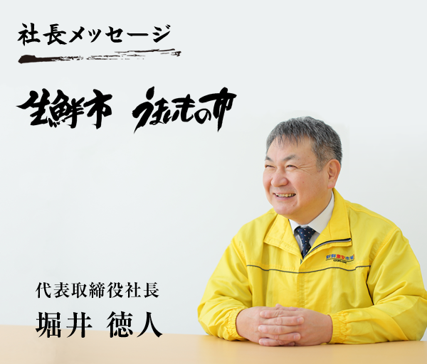 社長メッセージ　代表取締役　堀井徳人