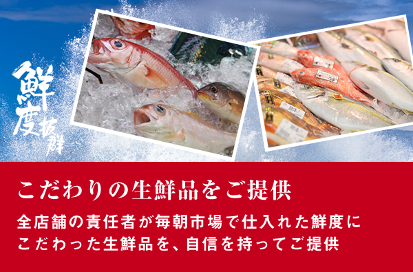 こだわりの生鮮品をご提供