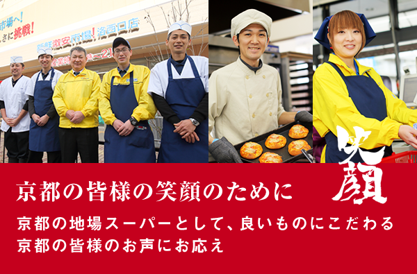 京都の皆様の笑顔のために