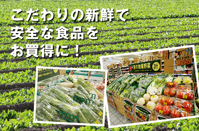 こだわりの新鮮で安全な食品をお買い得に！