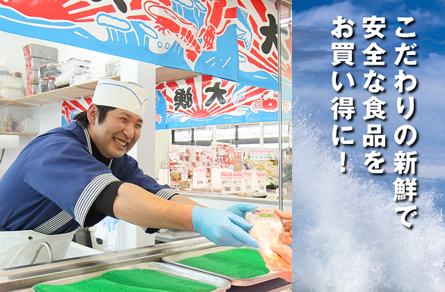 こだわりの新鮮で安全な食品をお買い得に！