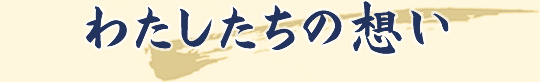 わたしたちの想い