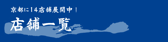 店舗一覧