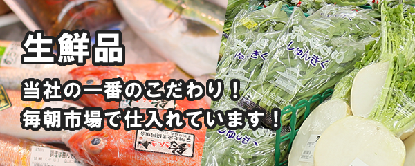 生鮮品