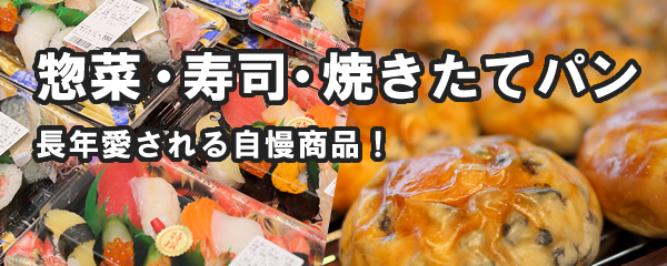 総菜・寿司・焼きたてパン