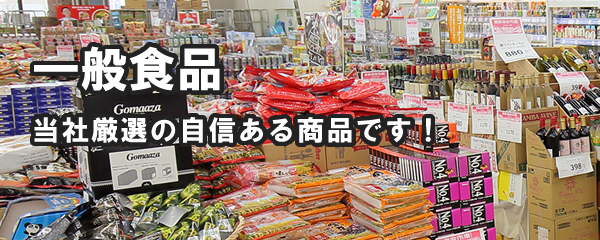 一般食品
